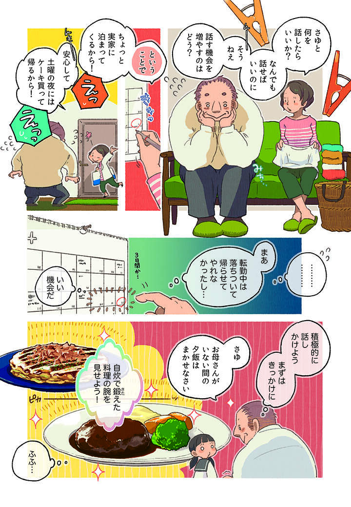 単身赴任から戻ったものの、年頃の娘とどう接していいかわからない父／ごはんのおともをあと少し 02-04.jpg