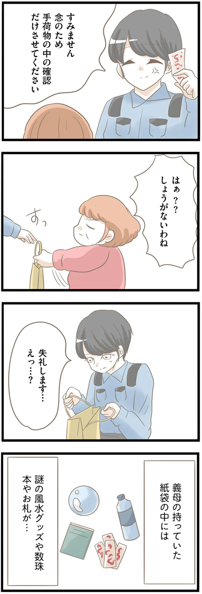 『前科持ちの義母と同居していた話』 25-09.png