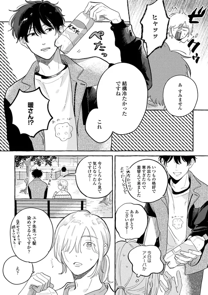 いつも同じ時間に公園にいる謎の男性。彼との会話が楽しみに変わって...／先生とひととせの青 14882483.webp