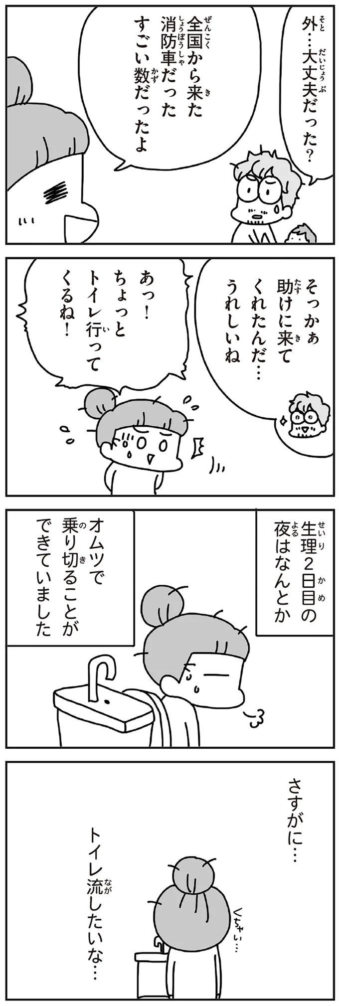 『今日、地震がおきたら』 113.webp