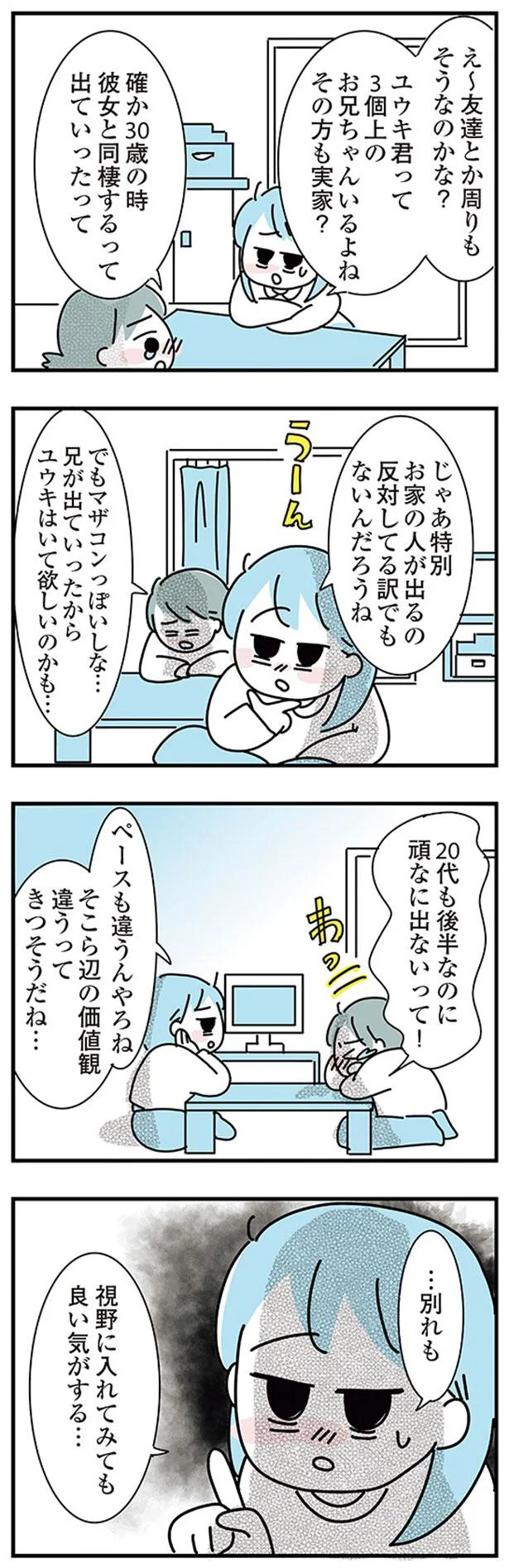 『子ども部屋おじさんの彼と一緒に住みたい私の100日間戦争』 03-06.png