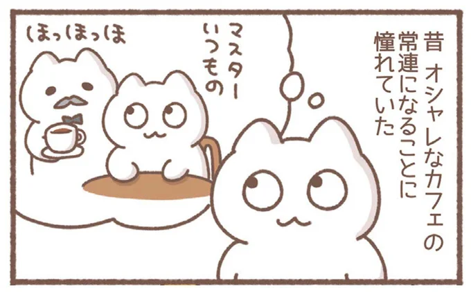 オシャレなカフェの常連になるのが憧れ。今、「いつもの」が通じる店は...／毎日がんばっていきる、えらい