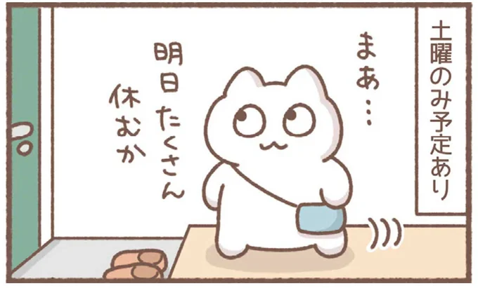 「あ～土日サイコー」おうち大好きアラサー女子。お出かけの予定が入ったら...／毎日がんばっていきる、えらい