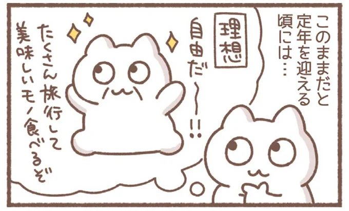 アラサー女子が感じた「老後の恐怖」。とりあえずやったことは...！／毎日がんばっていきる、えらい