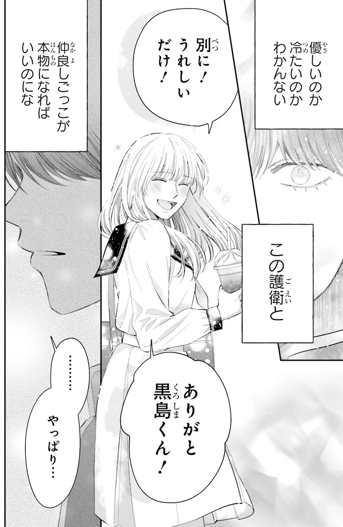 『護衛彼氏のウラオモテ1』 06-07.png