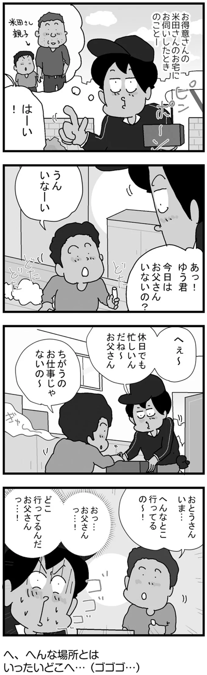 お父さんはどこへ行ってしまったのか。息子が教えてくれた場所は...えっ？／リアル宅配便日記 261.png