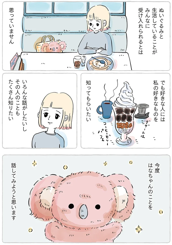 「ぬいぐるみと暮らしています」誰にも話してないけど、好きな人には知ってほしい／わたしのぬいぐるみさん 15867567.webp