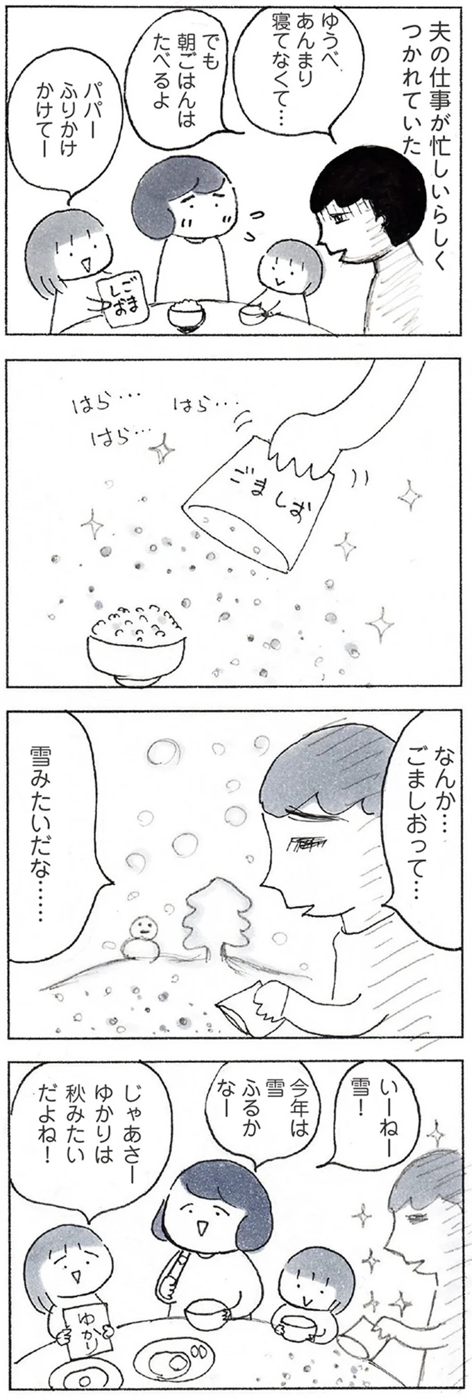 「あんまり寝てなくて...」仕事で疲れた様子のパパ。元気が出た（？）娘たちのトークの内容は...／おかあさんの旅路 61.webp