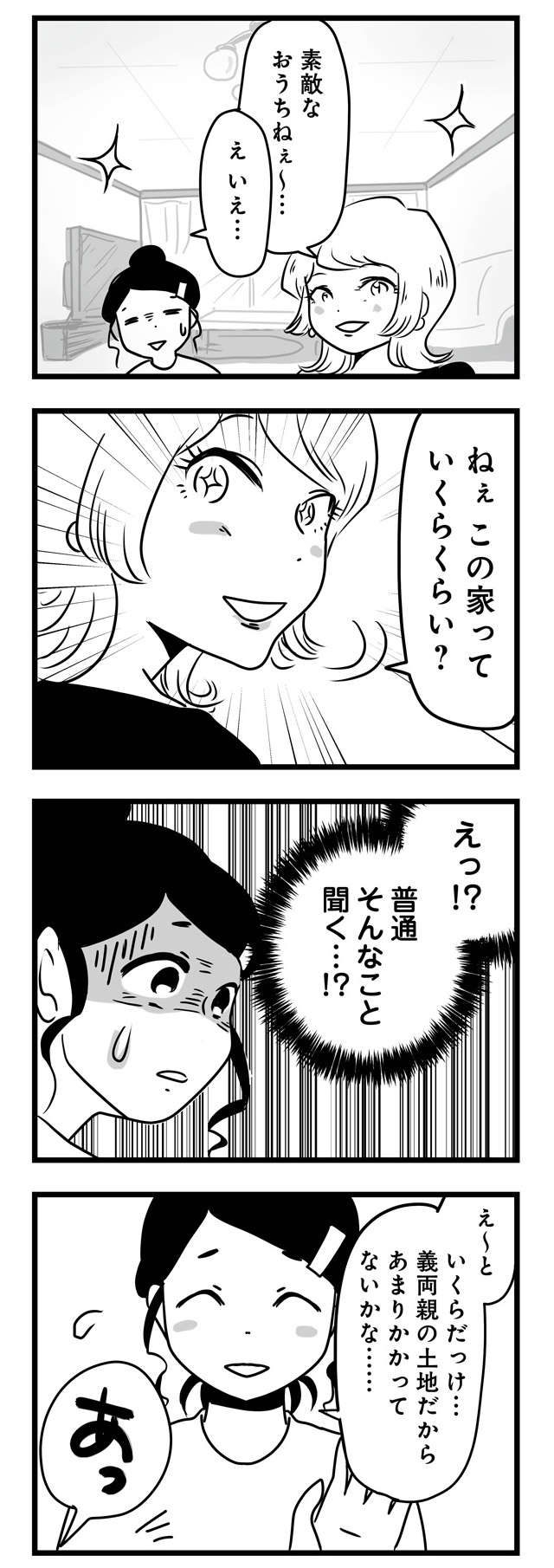 「この家いくら？」って非常識すぎ！ ママ友のマウントにうんざり／もしかして、近所のあの子は放置子 31.jpg