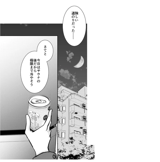 我慢したから...うまい！ 努力のすえたどり着いた完璧な晩酌／晩酌の流儀 31.png