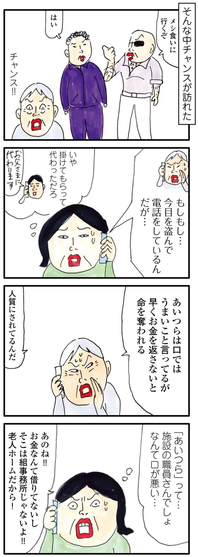 「借金のカタに拉致され、監禁されてるんだ」老人ホームの父からの電話に娘は／介護ど真ん中！親のトリセツ kaigo7_3.jpeg