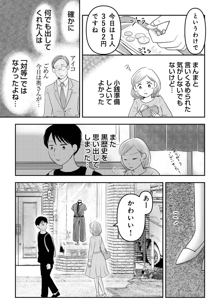 『「女はおごられて当然」と思ってる昭和引きずり女が、婚活した話』 05-06.webp