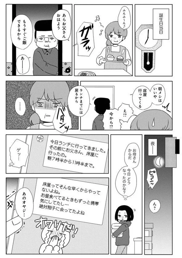 「妻の誕生日にまで不倫相手のところに行くのか...」60歳父の浮気。ついに決定的な出来事が／熟年不倫サレ母は今日も離婚に踏み切れない 5.webp