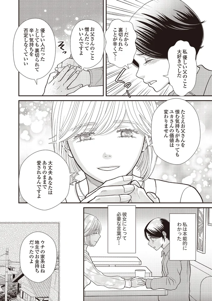『天使さまと呼ばないで　スピリチュアル教祖になった主婦』 06-04.png