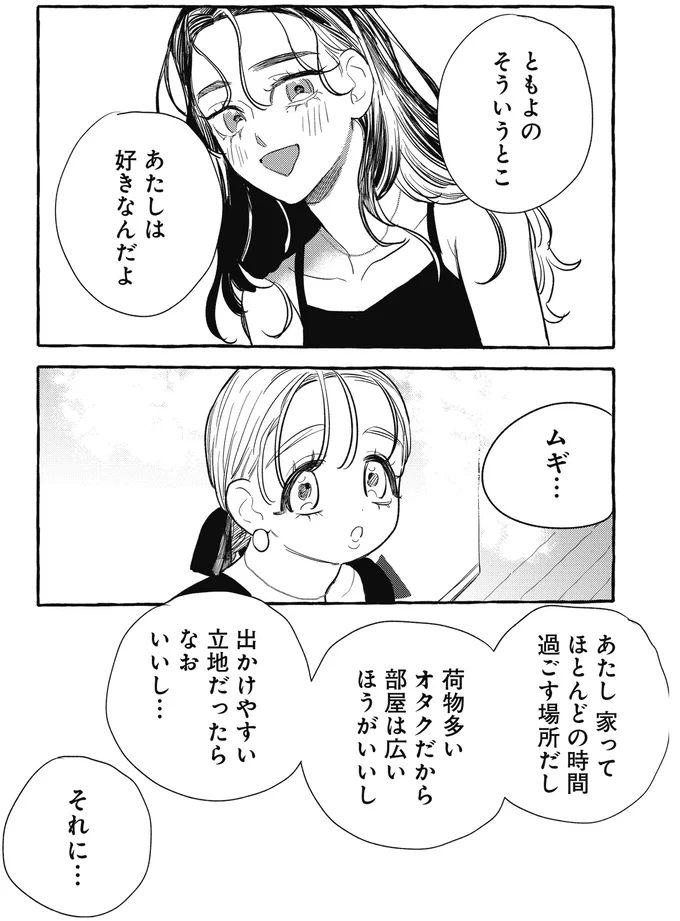 長年の友人の本音にほっこり。彼女との生活ならきっと「わくわくする！」／むぎのはな 1 65.webp