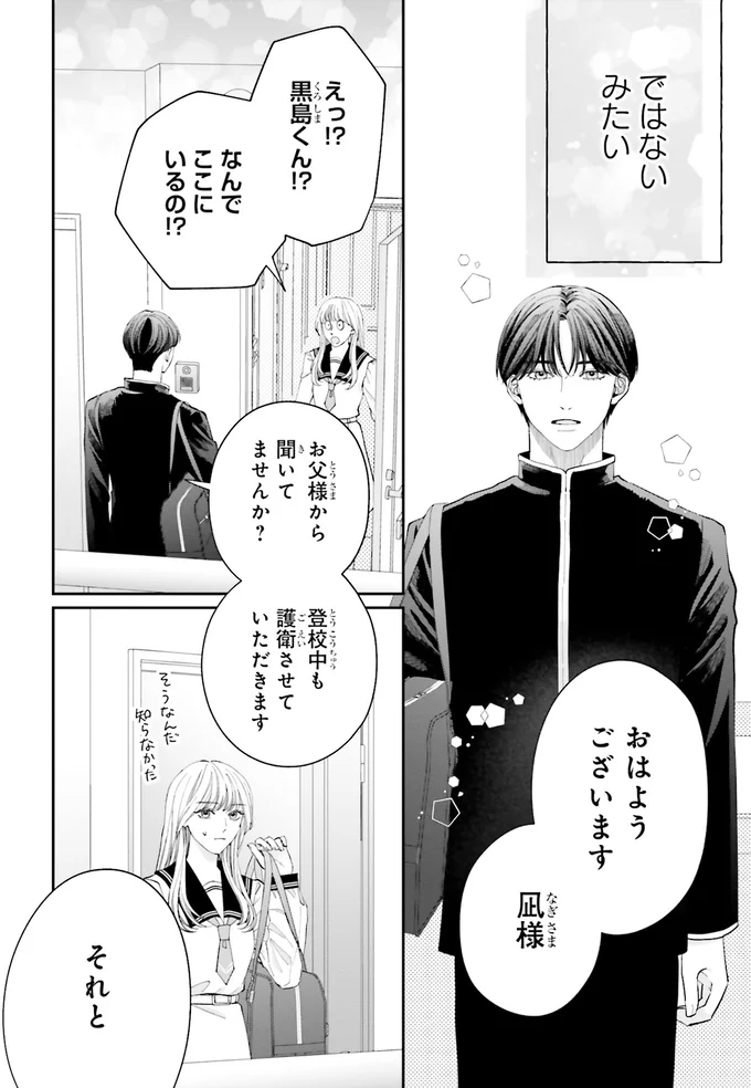 『護衛彼氏のウラオモテ1』 07-02.png