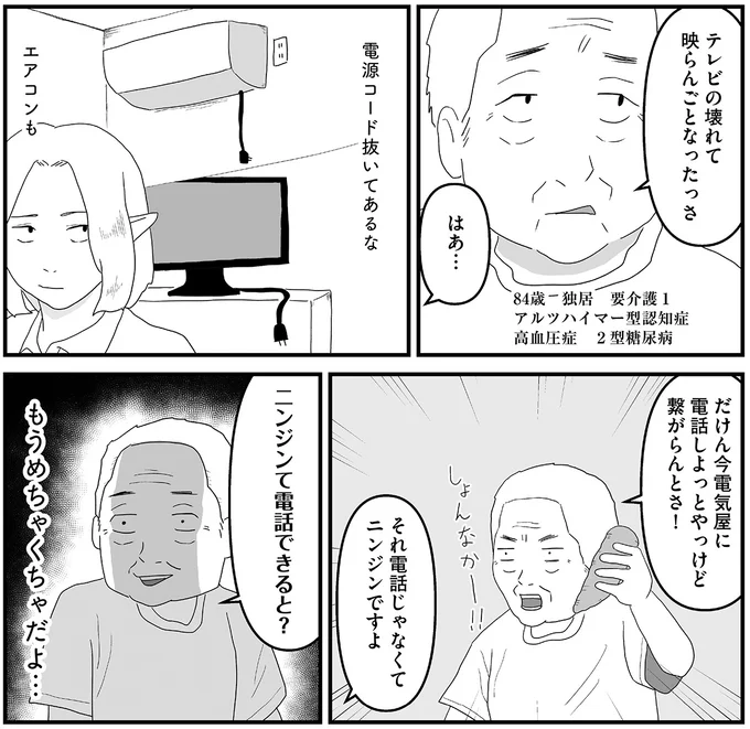 「もうめちゃくちゃだよ...」認知症の男性の家に訪れたら、エアコンの電源コードが抜かれていて／ヤベー高齢者ばかり担当しているケアマネの日常 16163443.webp