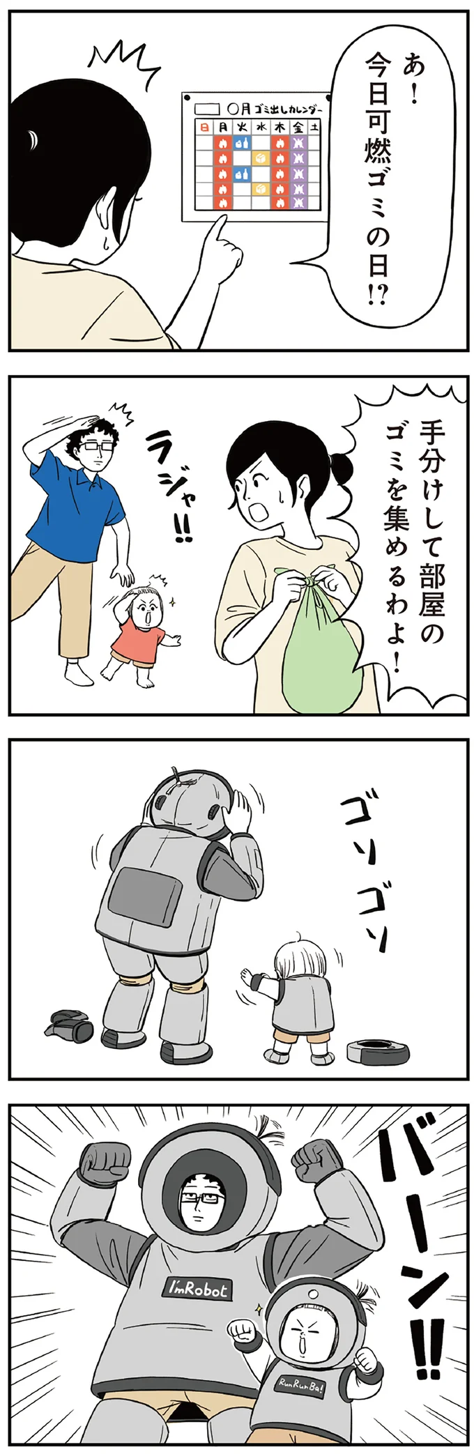 一見どこにでもいるような家族。でも、ひとつだけ変わっていることがあり...／着ぐるみ家族 16.png