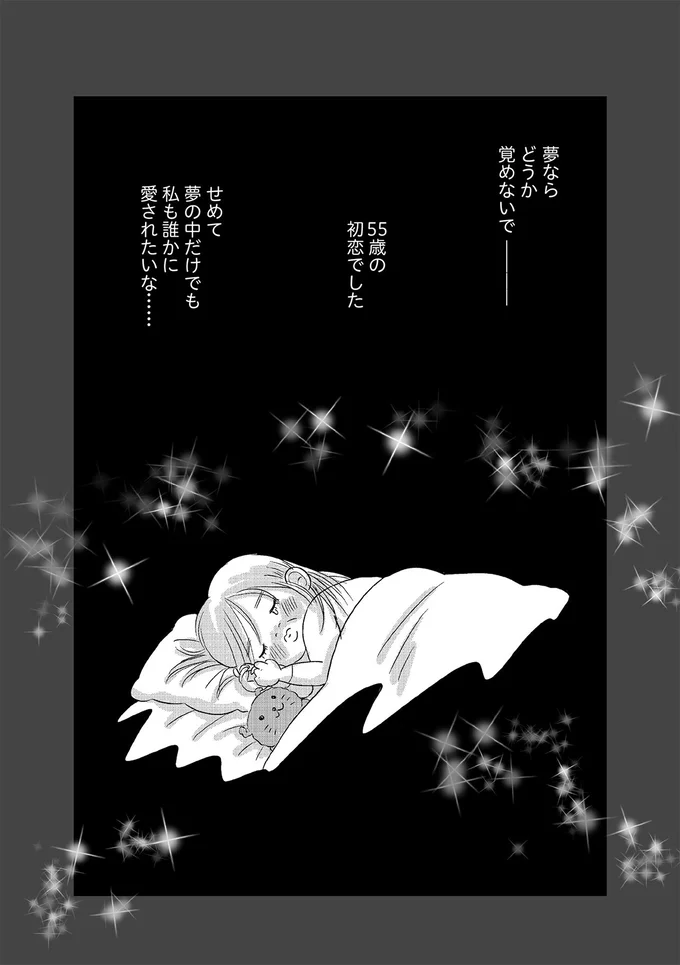 『ハルコの恋 55歳の私が35歳年下のアイドルを好きになったらダメですか？』 16-04.png