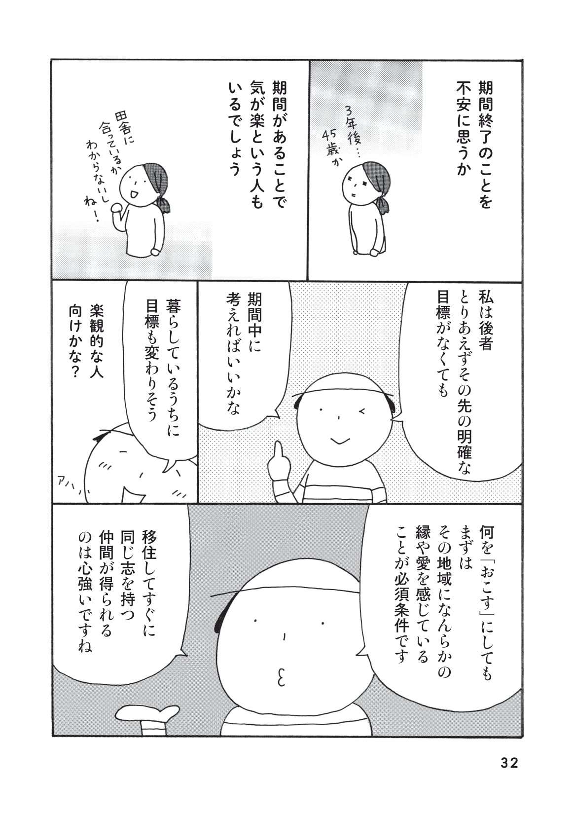 移住前に仕事のアテを見つけておこう！ 田舎で就きやすい仕事紹介と注意点／中年女子、ひとりで移住 中年女子ひとりで移住_本文-032.jpg