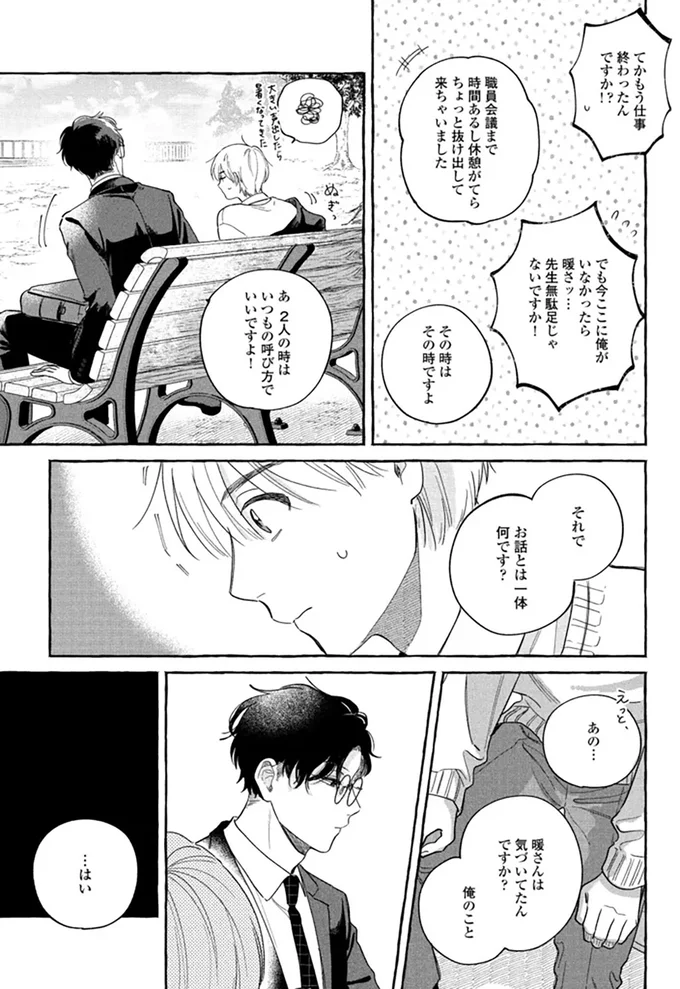 「クラスの生徒だと気づいてたんですか？」高校生漫画家が先生を呼び出して...／先生とひととせの青 14883719.webp