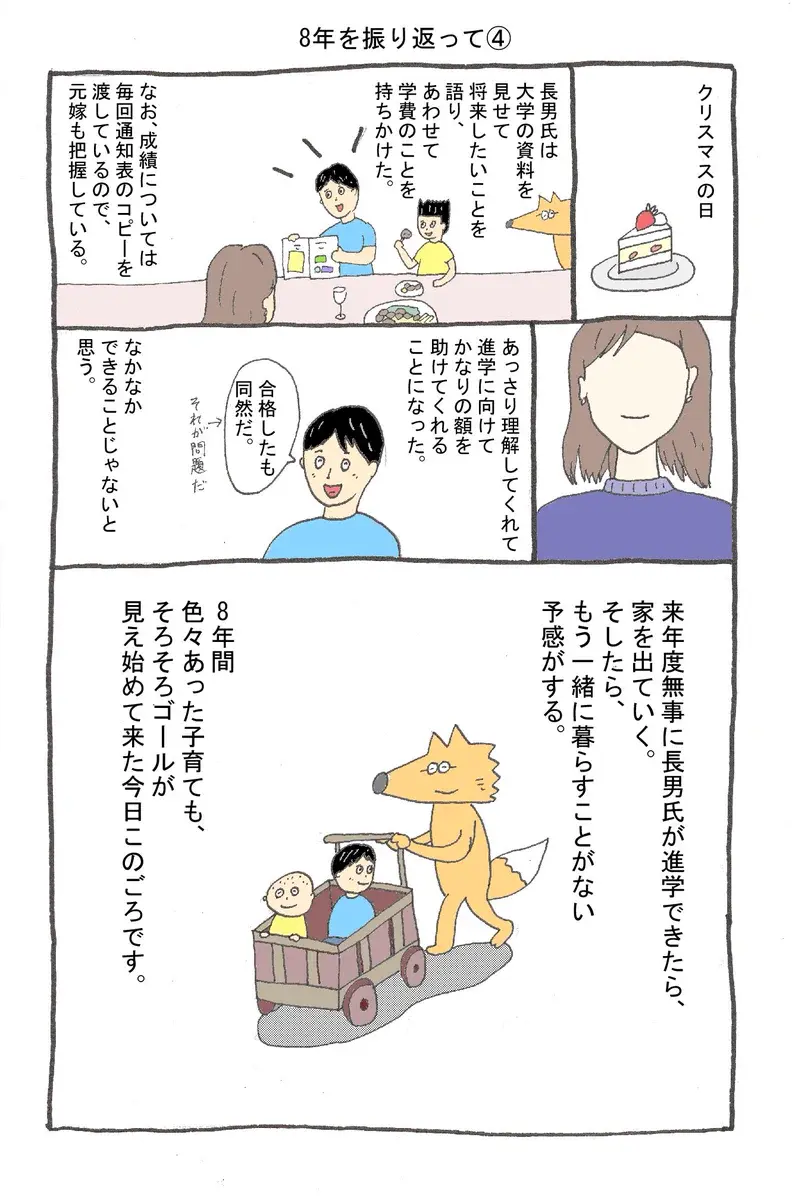 『子連れ狐のシングルファザー実録』 4.png