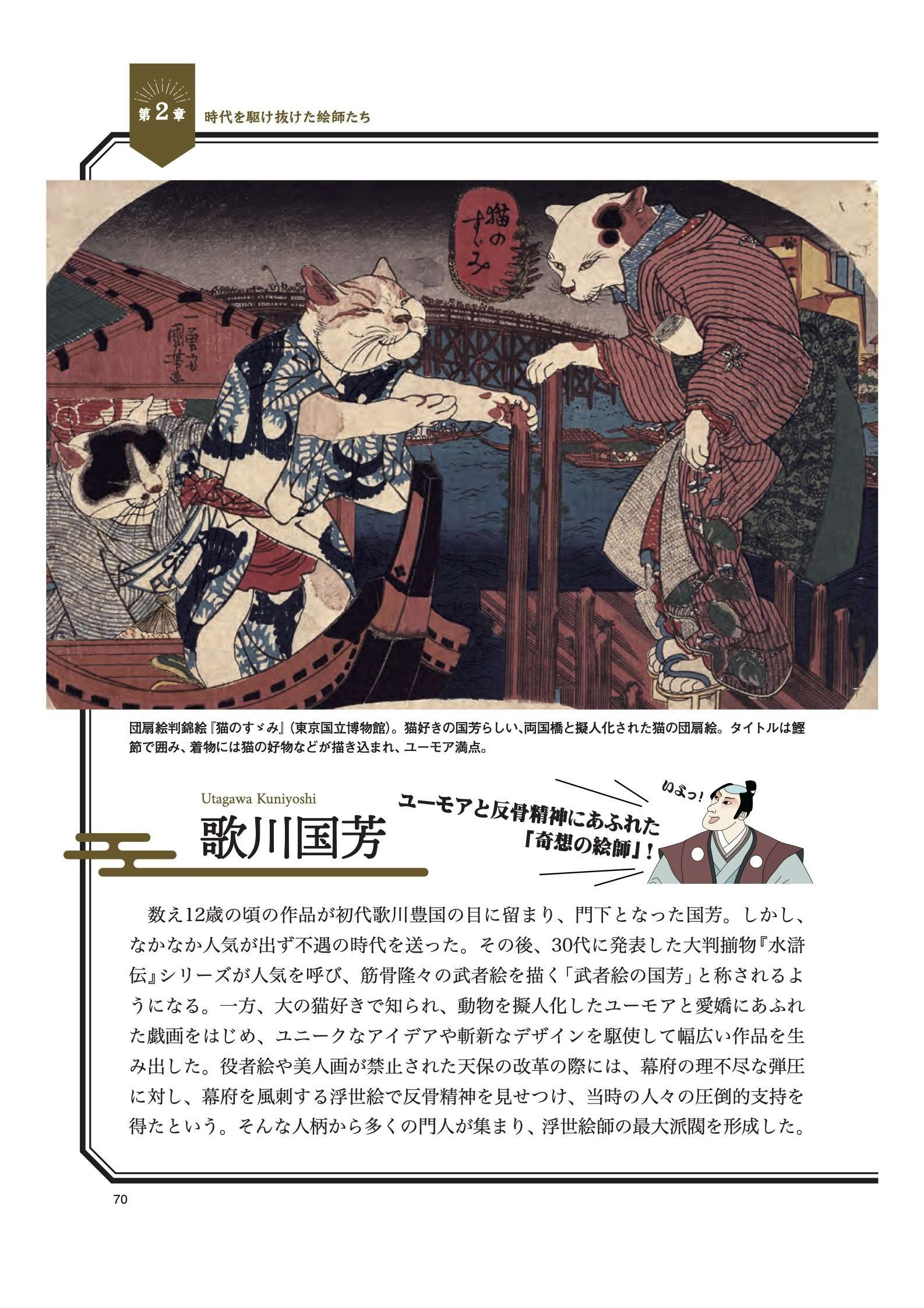 「推しの絵師」がきっと見つかる!? 大衆芸術「浮世絵」の魅力を深掘りする入門書【書評】 歌川国芳.jpg