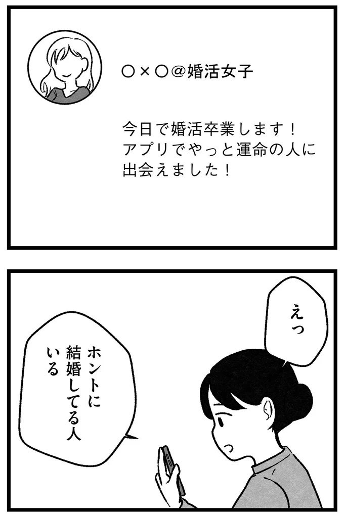 「年収が私より少ないのは...」「40代以上は...」婚活アプリの希望条件を記入するだけでも大変で／ 29歳からの婚活地獄 39.webp