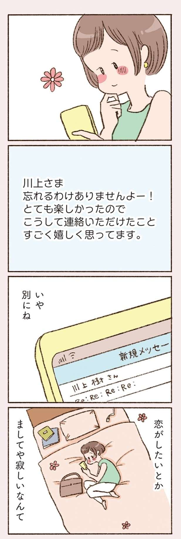 バツイチ子持ちの私。メールひとつで生活が楽しくなるなんて／わたしが誰だかわかりましたか？（5） 22.jpg