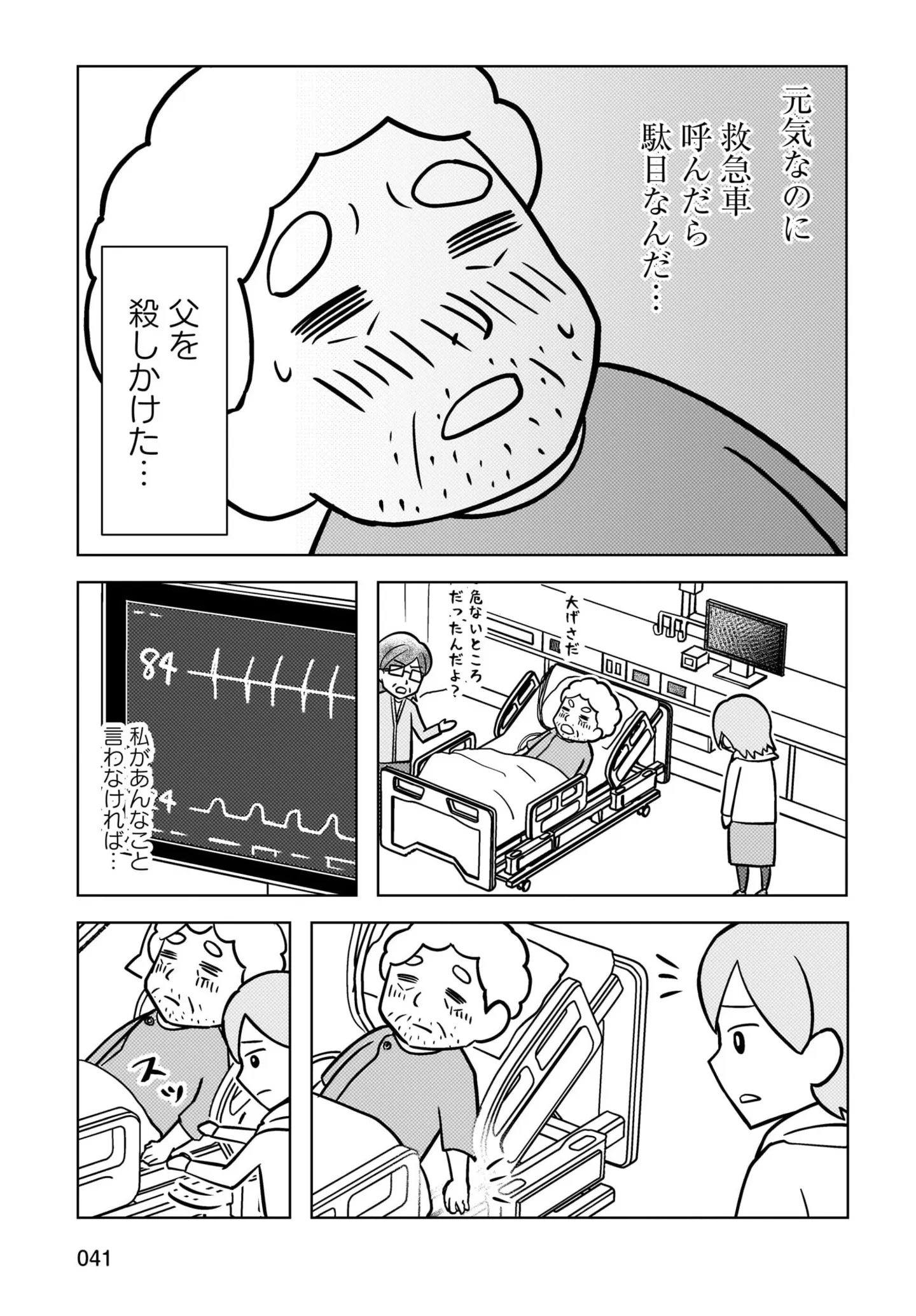 「救急車を呼んだらダメ」娘の言葉を覚えていた認知症の父。救急車を拒んだ理由は...／大嫌いだった父が認知症になった日 14498611.webp