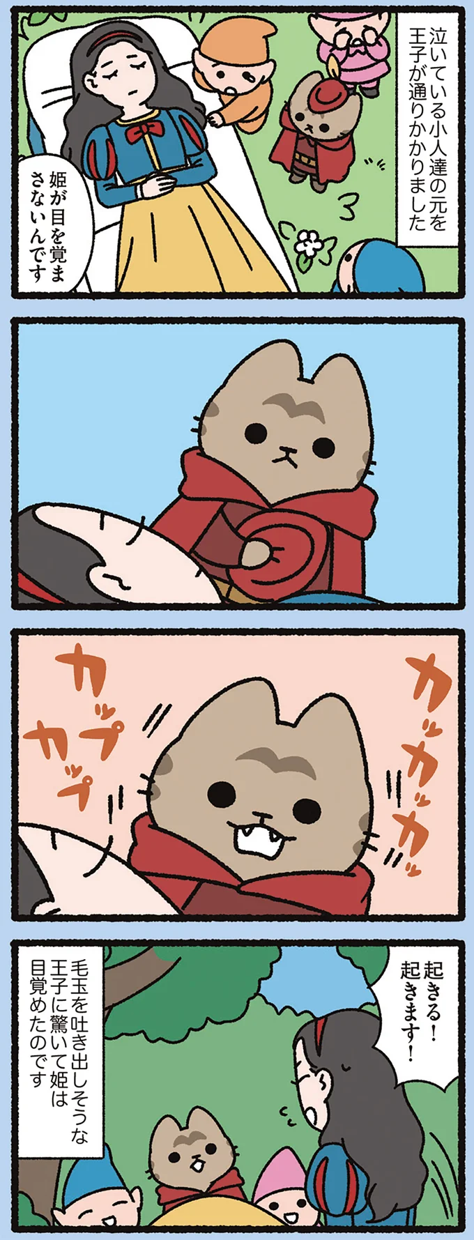『白雪姫とねこ』白雪姫も飛び起きた!? 王子なねこの起こし方／よっ！ねこむかしばなし 15413173.webp