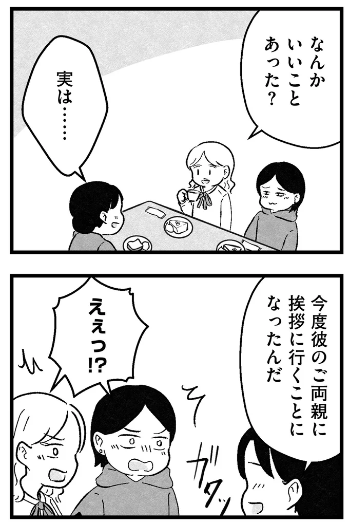 『結婚さえできないわたし 29歳からの婚活地獄』 153.webp