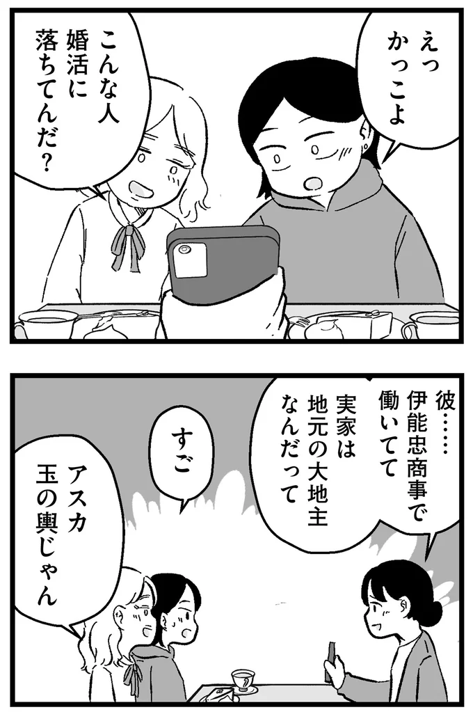 『結婚さえできないわたし 29歳からの婚活地獄』 156.webp