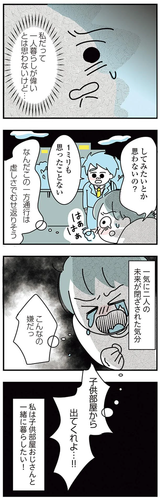 『子ども部屋おじさんの彼と一緒に住みたい私の100日間戦争』 02-06.png