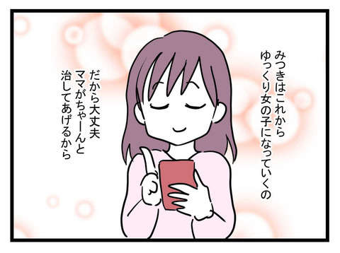 「ママがちゃーんと治してあげる」息子を「女の子」に育てたい毒親の呟き／女の子になぁれ（17） 2cce222c-s.jpg