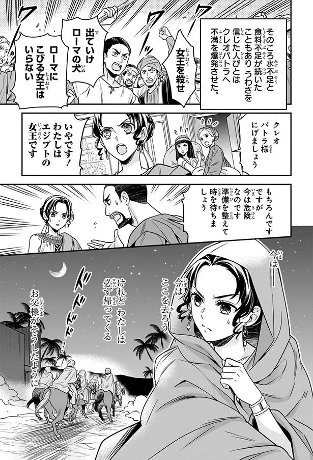 有能な新女王に迫る危機。必ず帰ると誓いを胸に国外に脱出／古代エジプト最後の女王クレオパトラ 49.webp