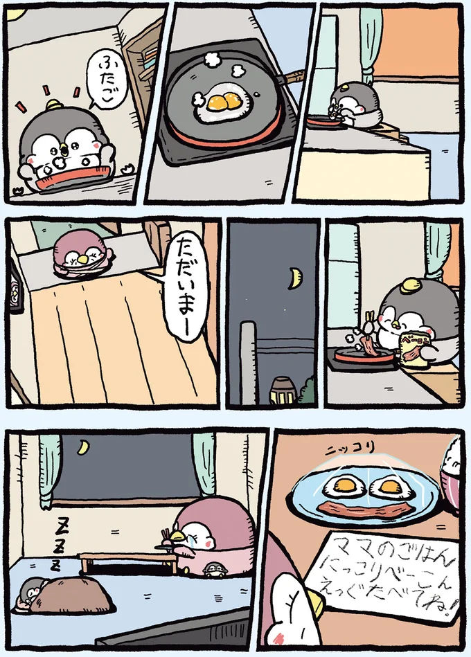 ふたごの卵だ！息子ペンギンがママに焼いたベーコンエッグ／ちゃんぺんとママぺんの平凡だけど幸せな日々 2 2cyanpen6_1.webp