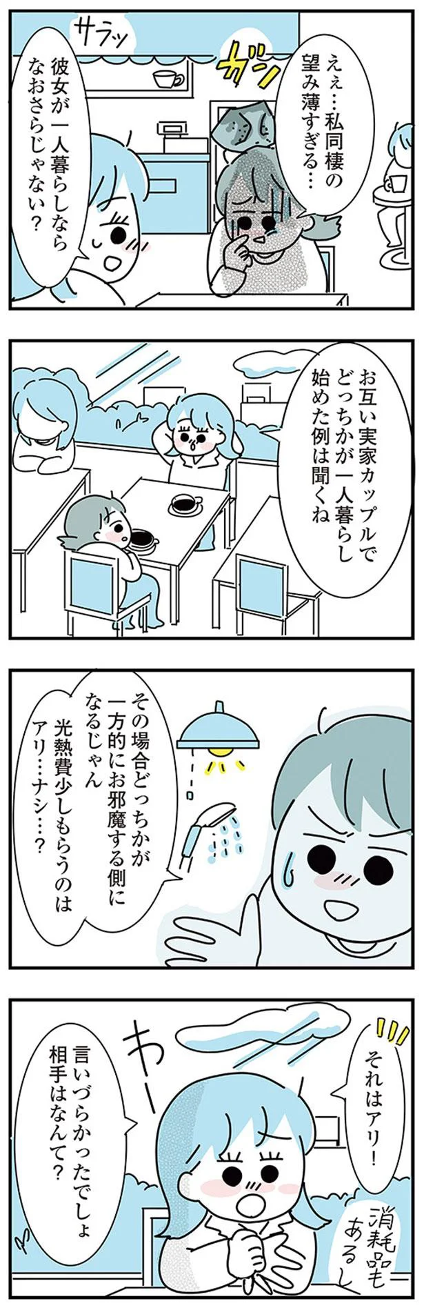 『子ども部屋おじさんの彼と一緒に住みたい私の100日間戦争』 04-05.png