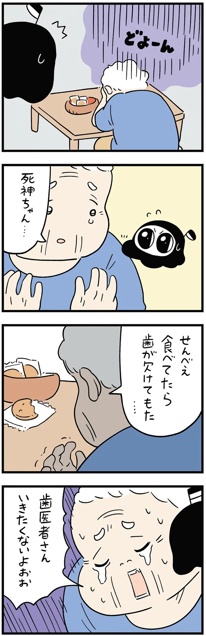 いつも元気なおばあちゃんが落ち込んでる!? 理由はまさかの...?/死が怖い小さな死神 07-01.png