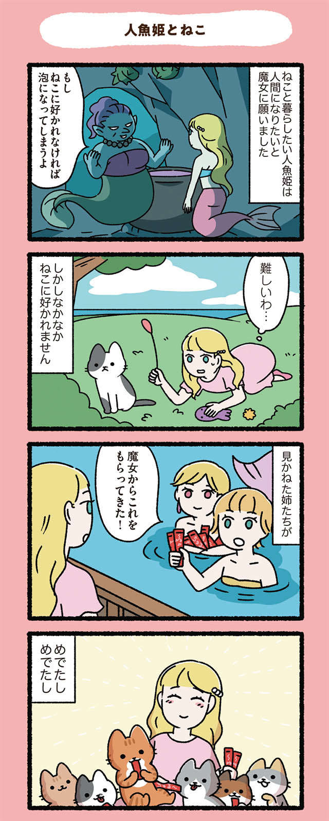 ねこと暮らしたい人魚姫。魔女に頼んで人間に...「人魚姫とねこ」／にゃんと！ねこむかしばなし 13.jpg