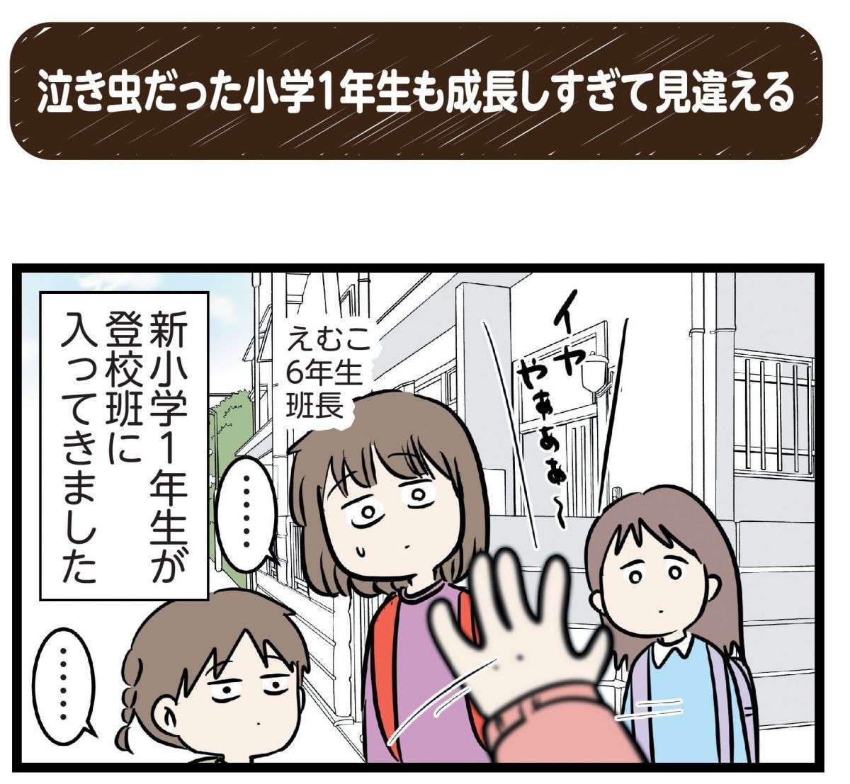 「ずっとてぇつないでいってや？」泣き虫だった新入生。「半年後の姿」に驚愕／みてや！ 小学生エムモトえむみの勝手きままライフ 1.jpg