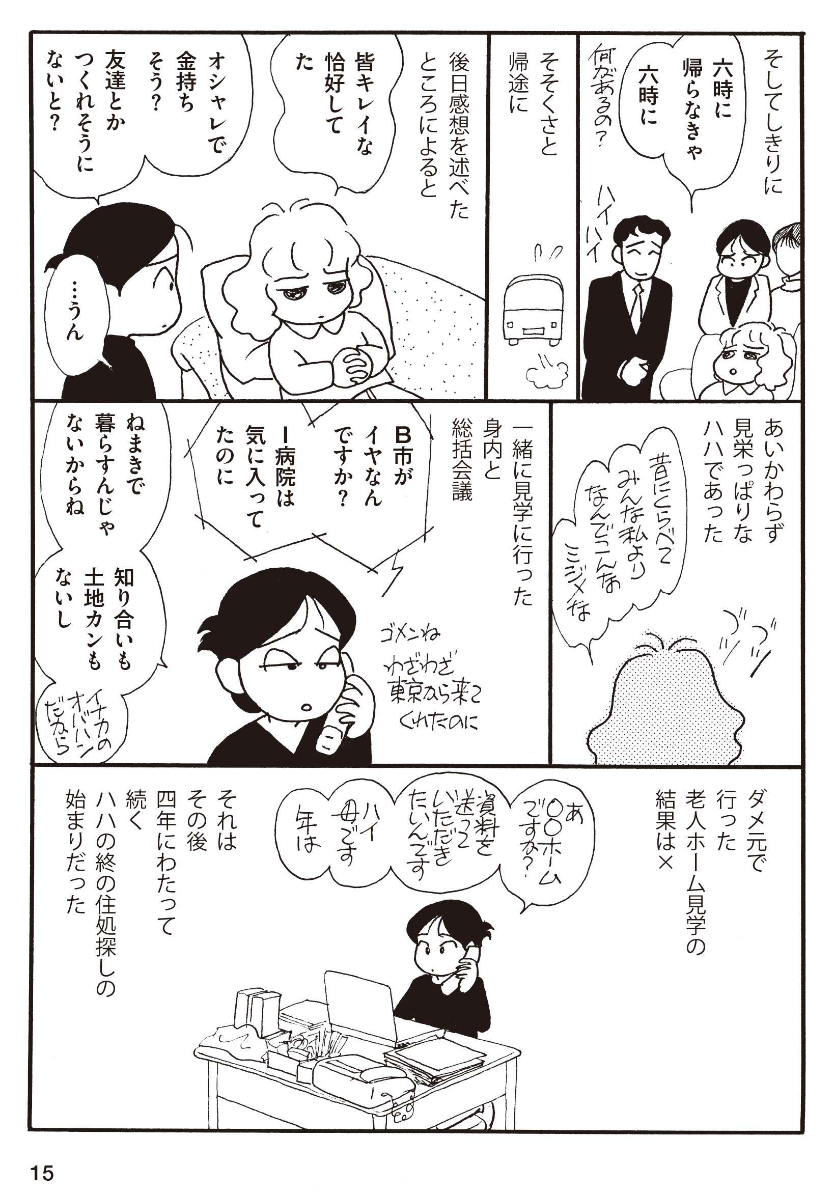 ハハの暮らしは破綻寸前。ワガママなハハの施設探しに娘は悪戦苦闘／続 マンガおひとりさまの遠距離介護 続・マンガおひとりさまの遠距離介護_本文②-6.jpg