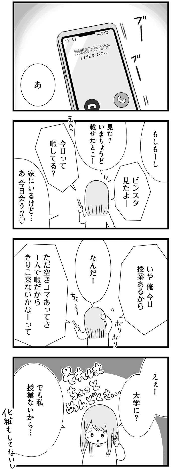 都合のいい女でも、女友だちを裏切っても。彼に会えればそれでいい女子大生／執着じゃない好きなだけだよ  14108473.webp