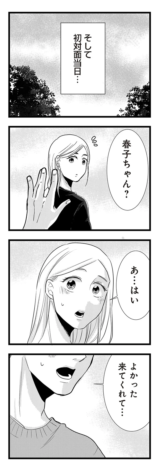 『結婚したい39歳の私と最低クズ男の最悪なウソ』 02-06.webp