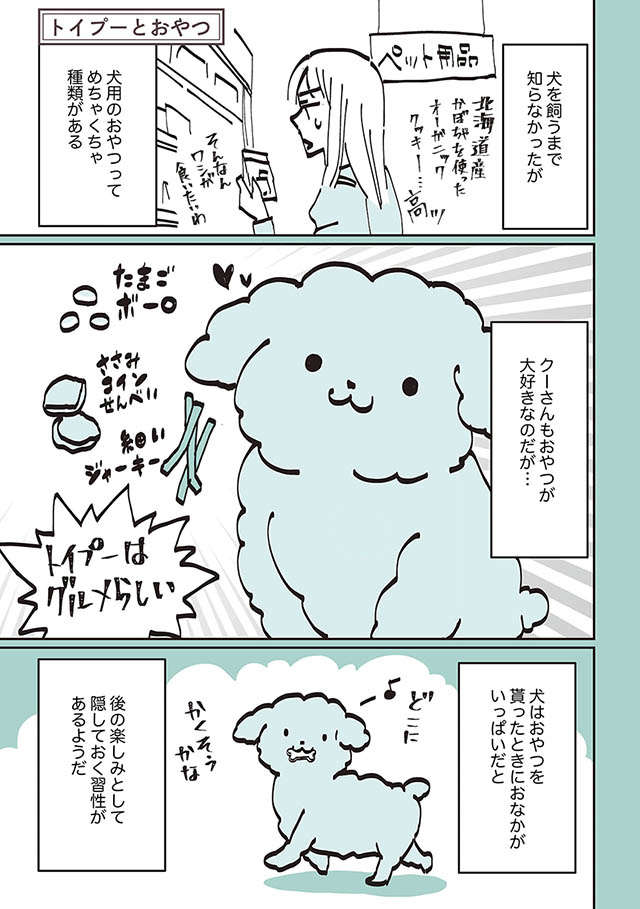 愛犬はあざとい詐欺師!? 飼い主のやさしさにつけ込む手口とは／うちのトイプーがアイドルすぎる。 toipu17_01.jpg