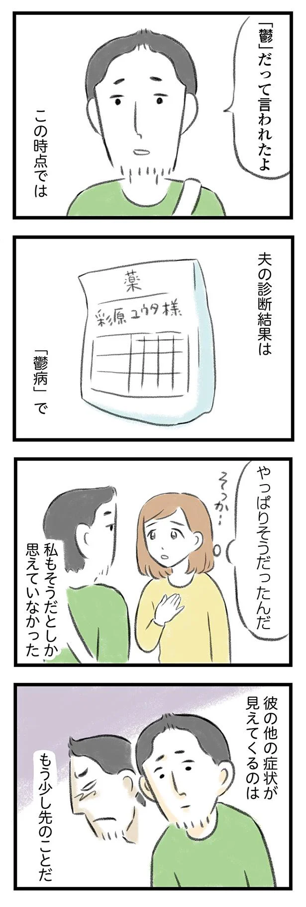 うつ病と診断された夫。息子のそばで、夫婦二人で静かに涙した日／夫婦で心を病みました 13.png