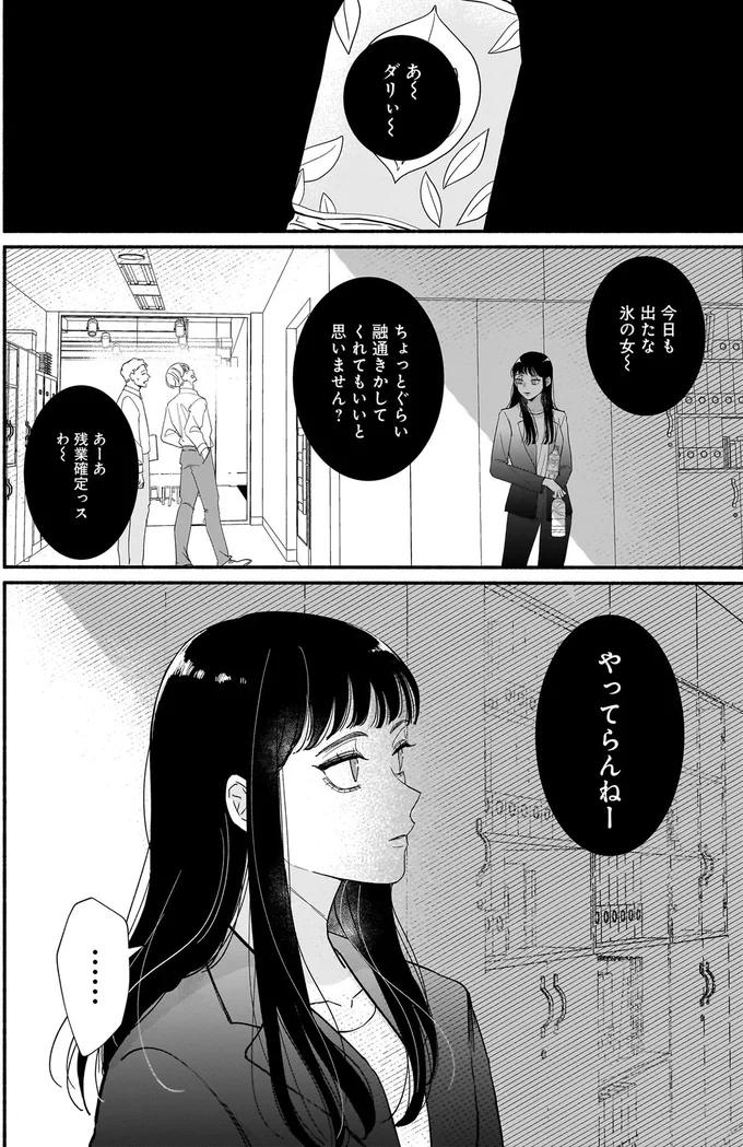 彼氏？ 欲しいですが？ 「氷の女」と呼ばれるシゴデキ美人の言えない本音／サブスクイケメンの恋愛指導 01-04.webp