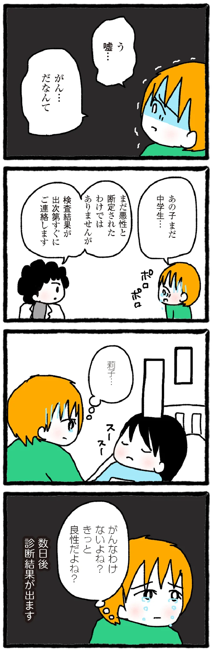 『中学生でがんになりました ～腹痛から始まった小児がんの記録～』 12-04.webp