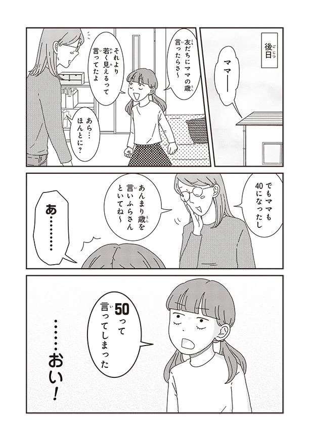 母の年齢を「50歳」と友達に言いふらした小2娘。心配することは...えっ？／ご成長ありがとうございます goseicho11_2.jpeg