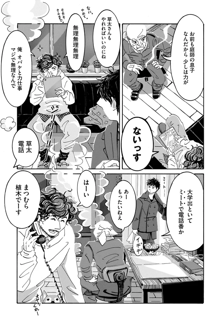 良い「怪」がくれたキノコ。困った庭師が電話した相手／てだれもんら1 07-05.png